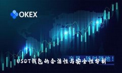 USDT钱包的合法性与安全性