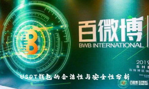 USDT钱包的合法性与安全性分析