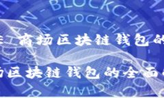 理解 SHARE 商场区块链钱包