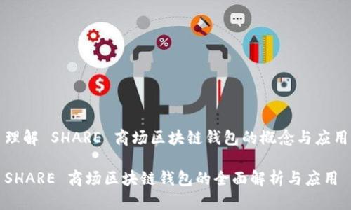 理解 SHARE 商场区块链钱包的概念与应用

SHARE 商场区块链钱包的全面解析与应用