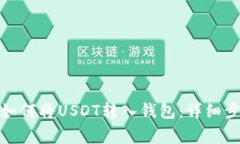 : 抹茶交易所如何将USDT转