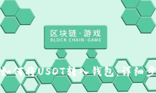 : 抹茶交易所如何将USDT转入钱包：详细步骤与注意事项