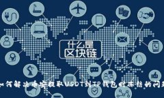 如何解决币安提取USDT到