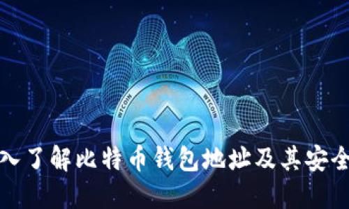 深入了解比特币钱包地址及其安全性