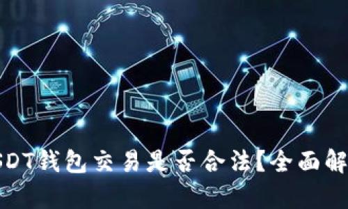 小金库USDT钱包交易是否合法？全面解析与建议