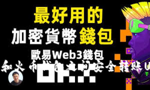 如何在火币网和火币钱包之间安全转账USDT：详细指南