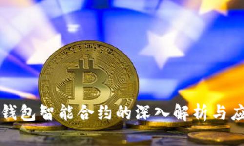 以太坊钱包智能合约的深入解析与应用前景