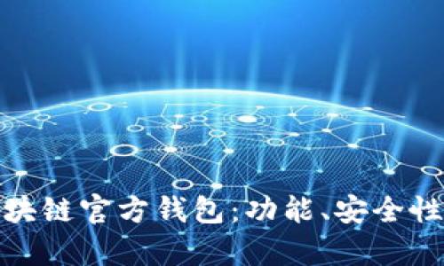 全面解析区块链官方钱包：功能、安全性与未来趋势