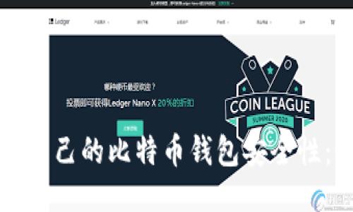 如何确保自己的比特币钱包安全性：全面指南
