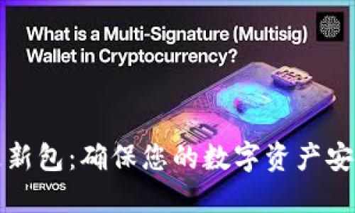 比特币钱包更新包：确保您的数字资产安全与高效管理