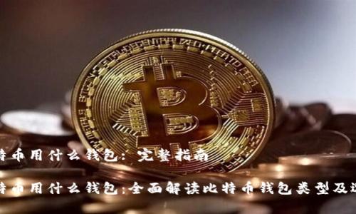 存储比特币用什么钱包: 完整指南

存储比特币用什么钱包：全面解读比特币钱包类型及选择技巧