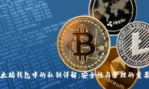 以太坊钱包中的私钥详解：安全性与管理的重要性