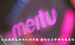 以太坊钱包中的私钥详解