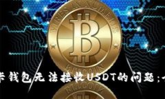 解决波卡钱包无法接收U