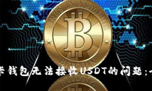 解决波卡钱包无法接收USDT的问题：全面指南
