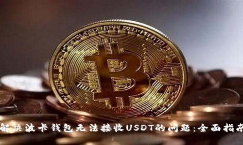 解决波卡钱包无法接收USDT的问题：全面指南