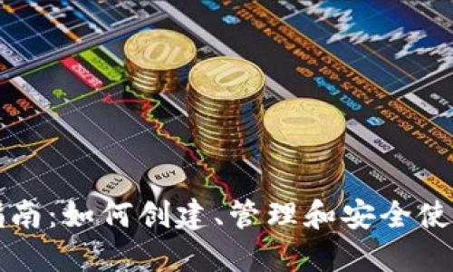 比特币钱包操作指南：如何创建、管理和安全使用你的比特币钱包