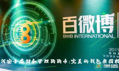 如何安全存储和管理狗狗币：完美的钱包截图指南