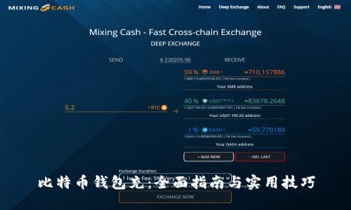 比特币钱包充：全面指南与实用技巧