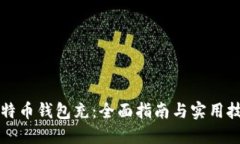 比特币钱包充：全面指南
