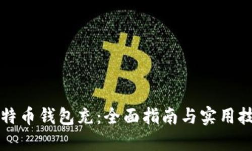 比特币钱包充：全面指南与实用技巧