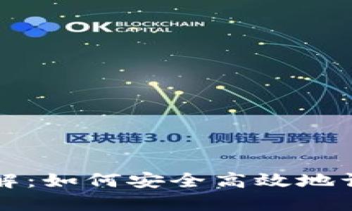 比特币钱包登录详解：如何安全高效地访问你的比特币资产