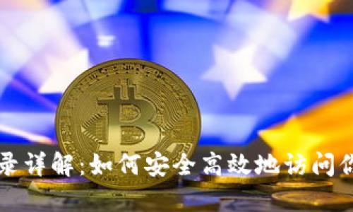 比特币钱包登录详解：如何安全高效地访问你的比特币资产