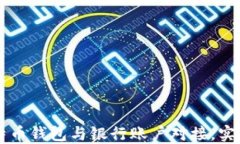 如何将比特币钱包与银行