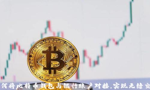 
如何将比特币钱包与银行账户对接，实现无缝交易