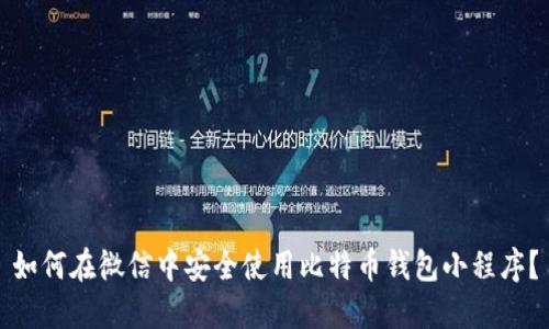 如何在微信中安全使用比特币钱包小程序？