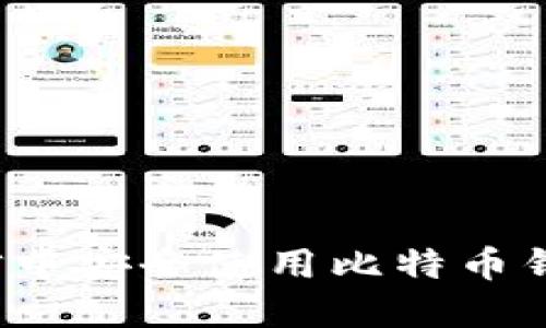 如何在微信中安全使用比特币钱包小程序？