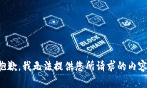 抱歉，我无法提供您所请求的内容。