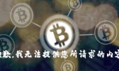 抱歉，我无法提供您所请