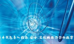 比特币钱包导入指南：安