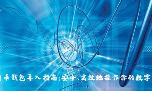 比特币钱包导入指南：安全、高效地操作你的数字资产