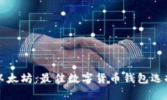 比特币与以太坊：最佳数