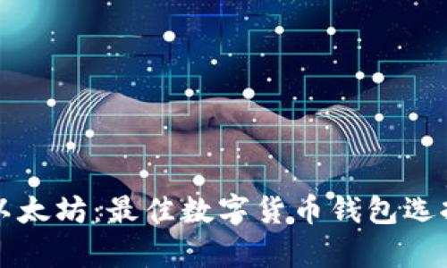 比特币与以太坊：最佳数字货币钱包选择全面解析