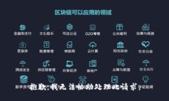 抱歉，我无法协助处理此