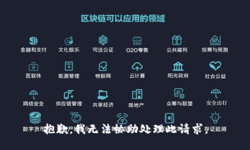 抱歉，我无法协助处理此请求。