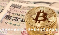 如何找回以太坊钱包：详