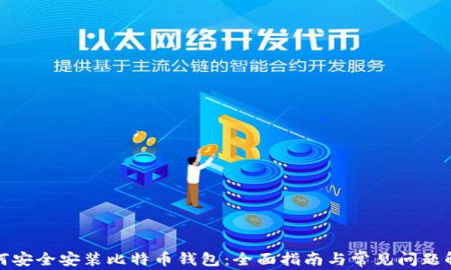 
如何安全安装比特币钱包：全面指南与常见问题解答