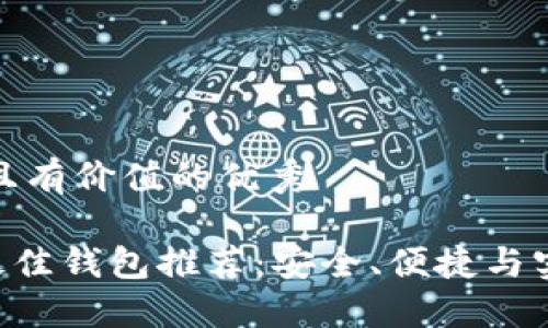 思考一个符合且有价值的优秀

2023年USDT最佳钱包推荐：安全、便捷与实用的多重选择