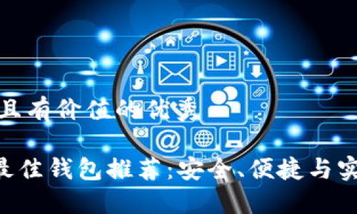 思考一个符合且有价值的优秀

2023年USDT最佳钱包推荐：安全、便捷与实用的多重选择