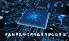 以太坊钱包助记词的数量