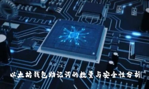 以太坊钱包助记词的数量与安全性分析