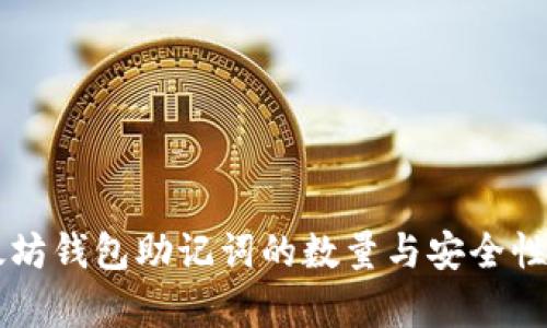 以太坊钱包助记词的数量与安全性分析