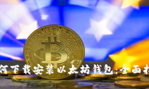 如何下载安装以太坊钱包：全面指南