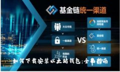 如何下载安装以太坊钱包