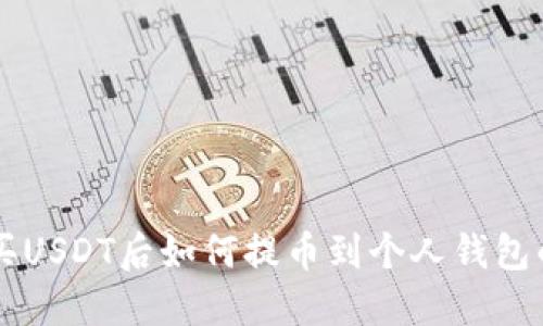 中币网购买USDT后如何提币到个人钱包的详细指南