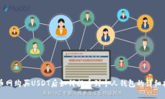 中币网购买USDT后如何提币